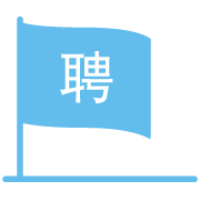 招賢納士